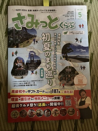 地域情報誌さみっとくらぶ5月号